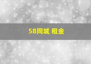 58同城 租金